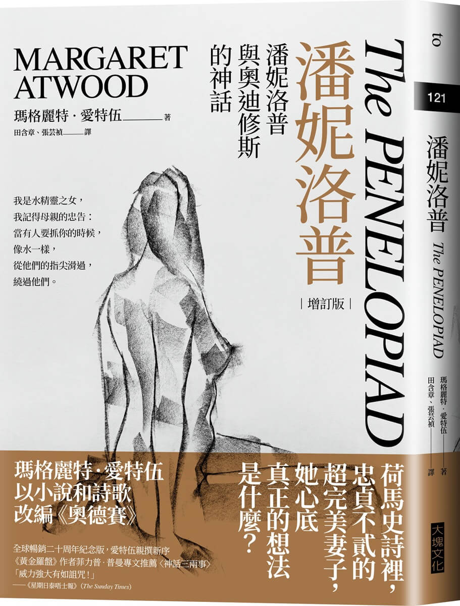 潘妮洛普: 潘妮洛普與奧迪修斯的神話 (20周年增訂版)