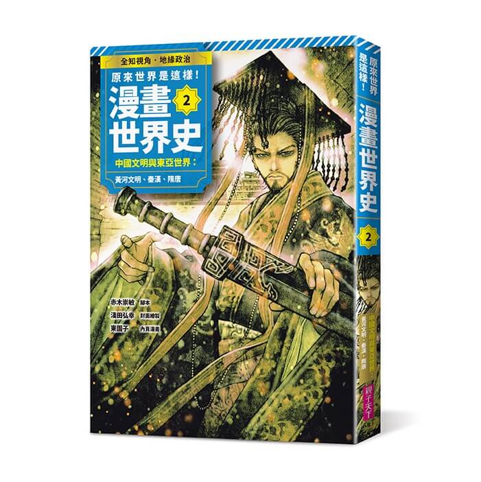 原來世界是這樣! 漫畫世界史 第2卷: 中國文明與東亞世界