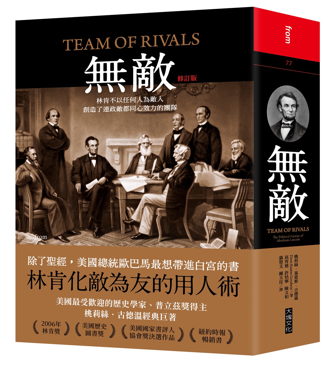 無敵: 林肯不以任何人為敵人, 創造了連政敵都同心效力的團隊 (修訂版)