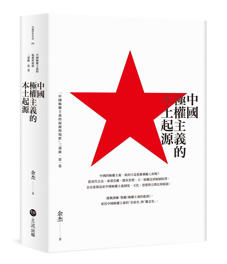 中國極權主義的本土起源