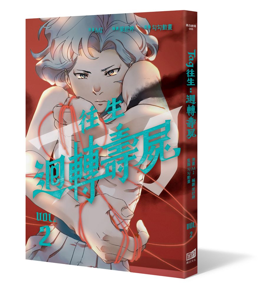 往生: 迴轉壽屍 2