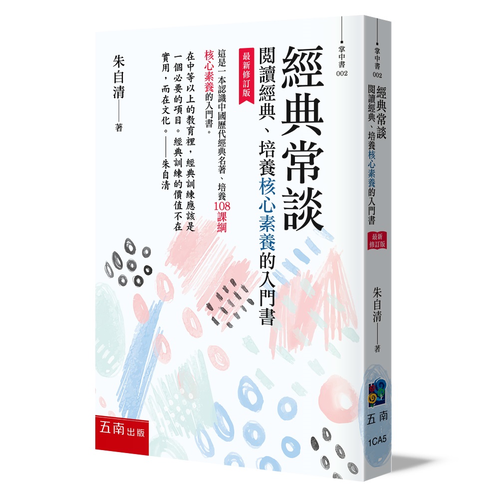 經典常談: 閱讀經典、培養核心素養的入門書 (第3版)