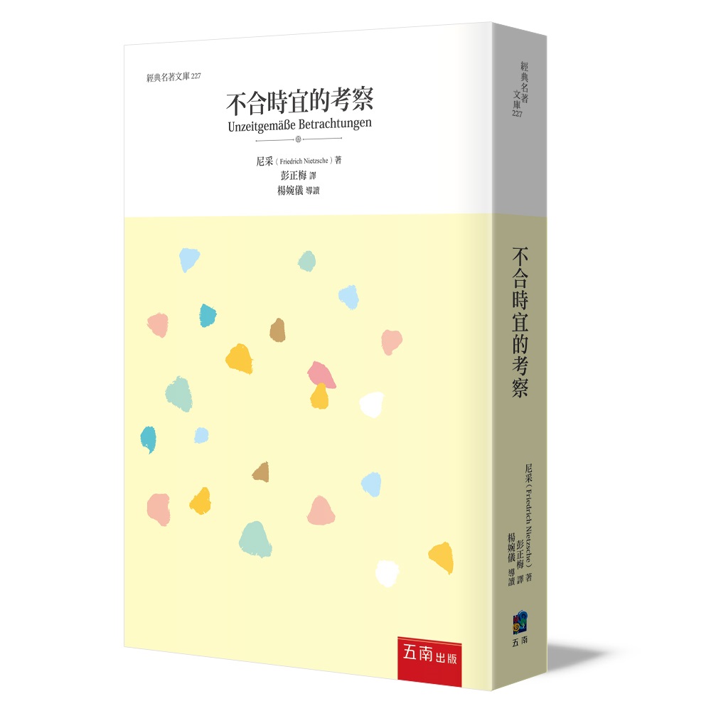 不合時宜的考察