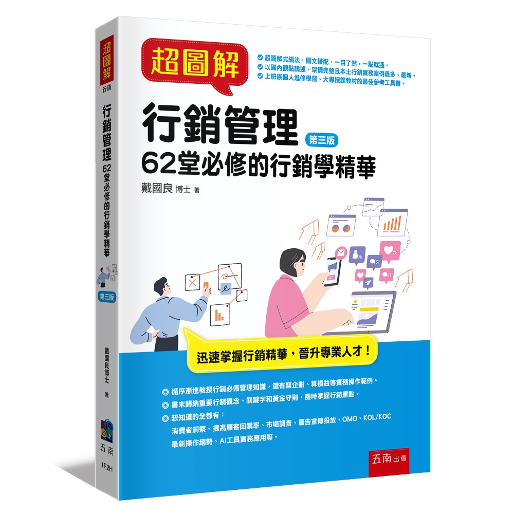 超圖解行銷管理: 62堂必修的行銷學精華 (第3版)