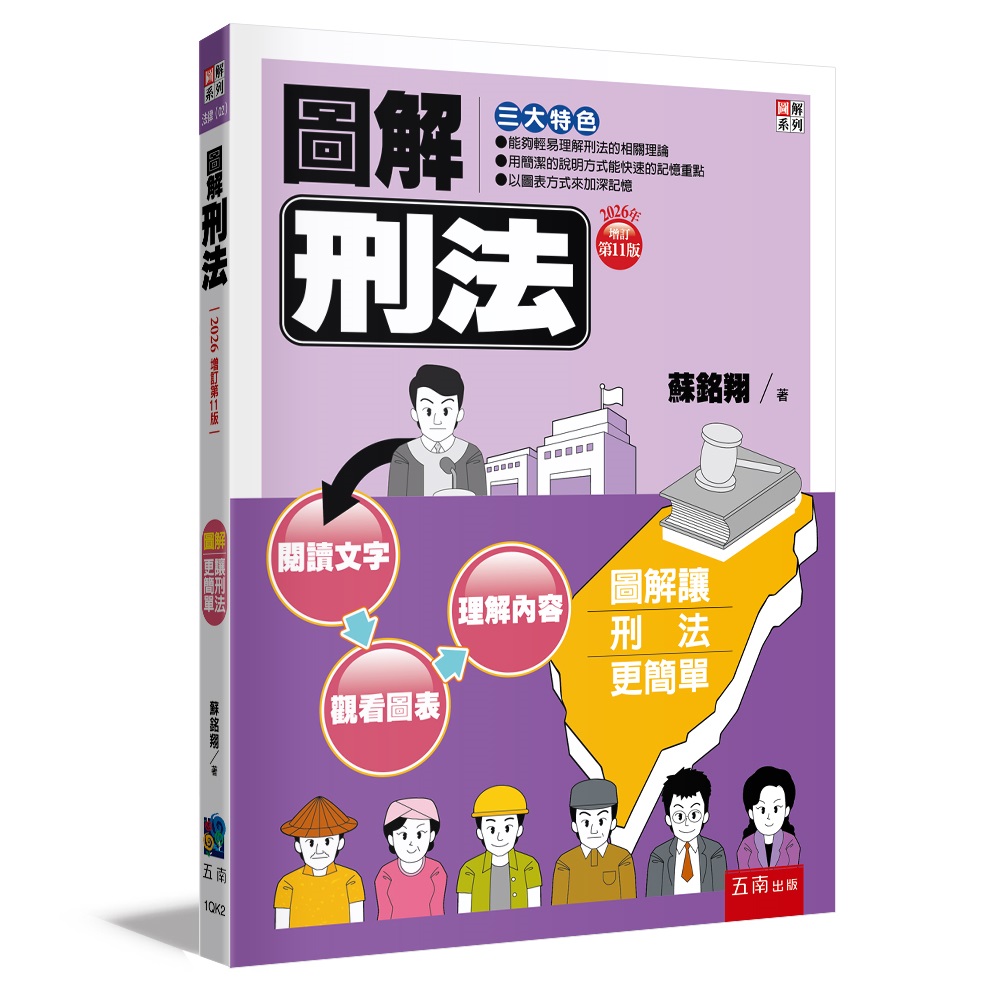 圖解刑法 (2026年增訂第11版)