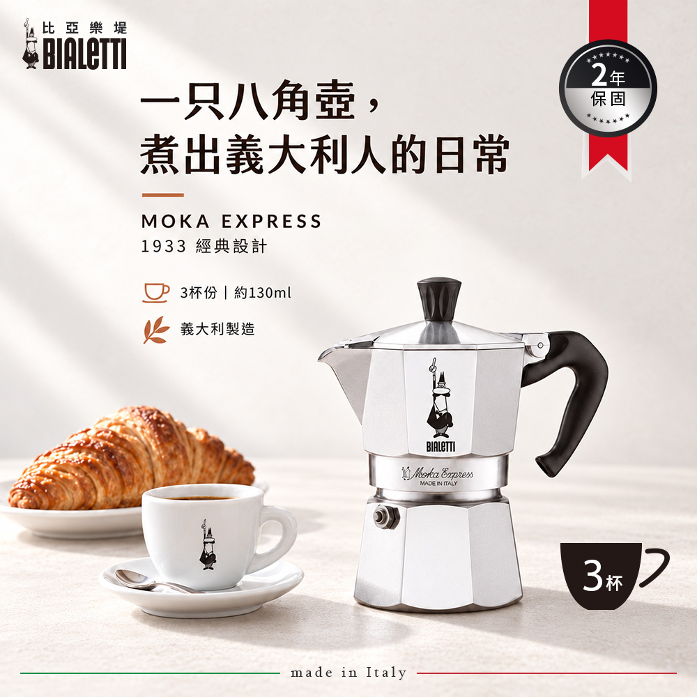 【BIALETTI 比亞樂堤】 經典摩卡壺MOKA-3杯份-經典銀(義式濃縮/百年咖啡壺)