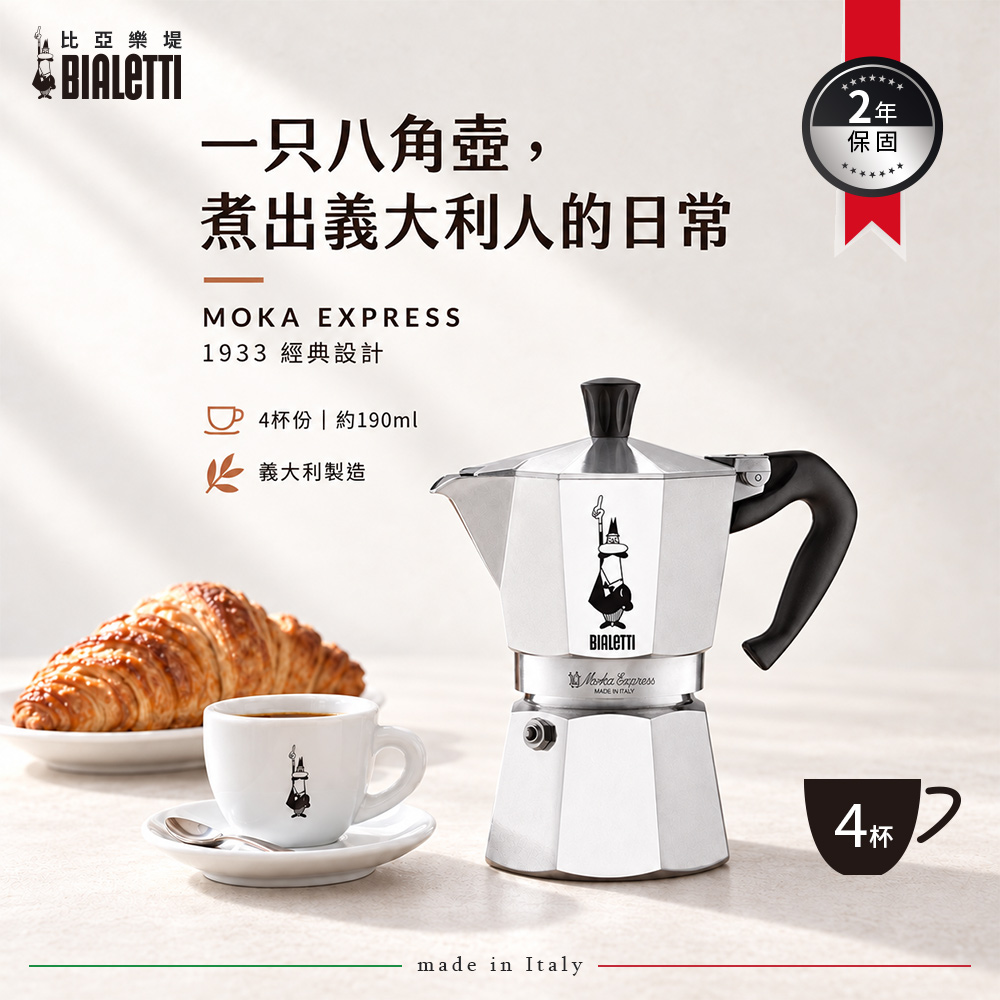 【BIALETTI 比亞樂堤】 經典摩卡壺MOKA-4杯份-經典銀(義式濃縮/百年咖啡壺)