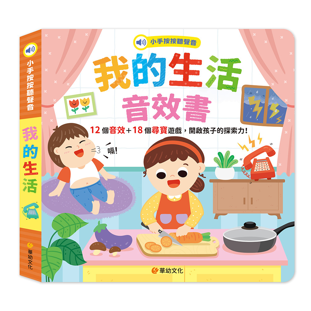 小手按按聽聲音: 我的生活音效書