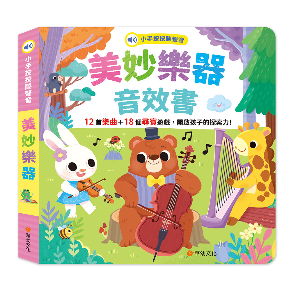 小手按按聽聲音: 美妙樂器音效書