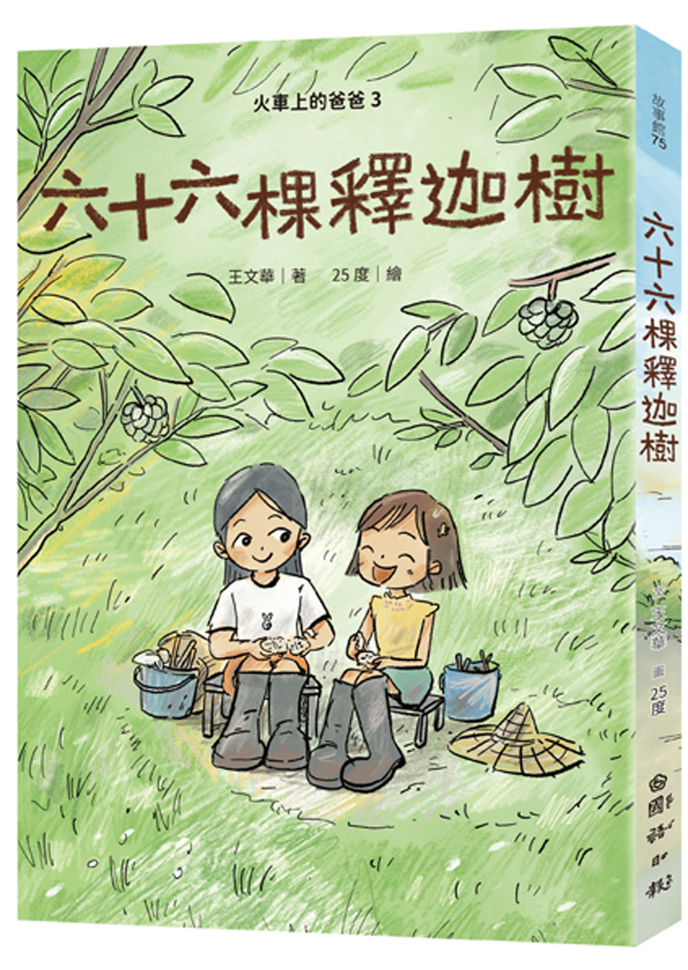 火車上的爸爸 3: 六十六棵釋迦樹
