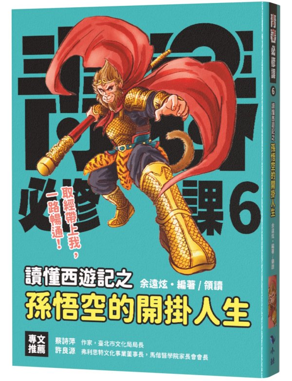 青春必修課 6: 讀懂西遊記之孫悟空的開掛人生