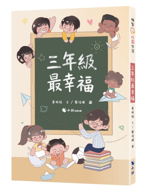 三年級最幸福