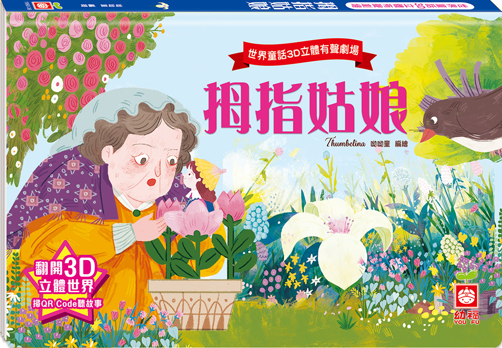 世界童話3D立體有聲劇場: 拇指姑娘