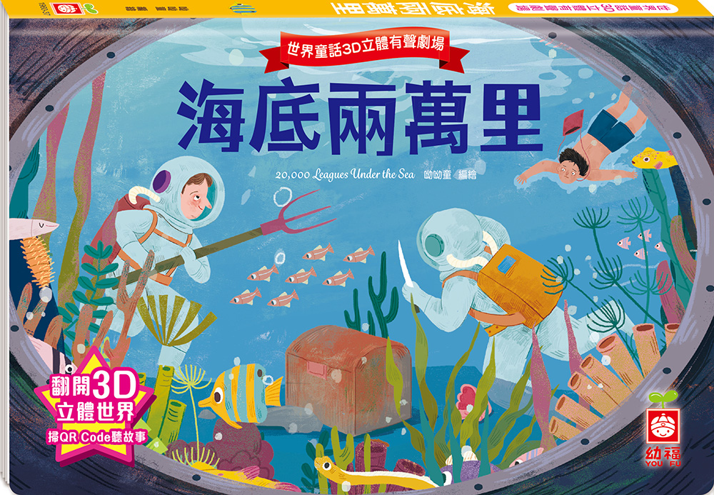 世界童話3D立體有聲劇場: 海底兩萬里