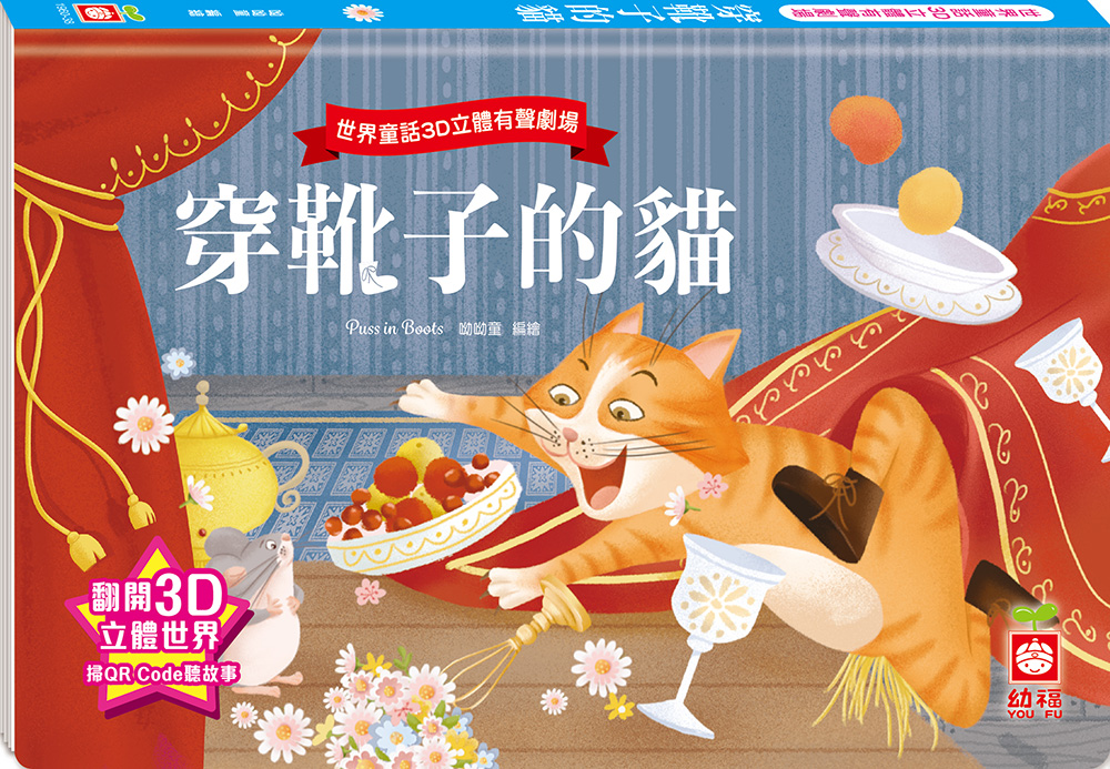 世界童話3D立體有聲劇場: 穿靴子的貓