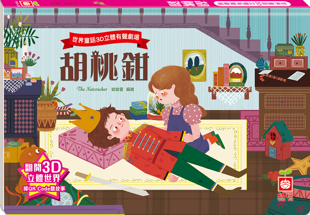 世界童話3D立體有聲劇場: 胡桃鉗
