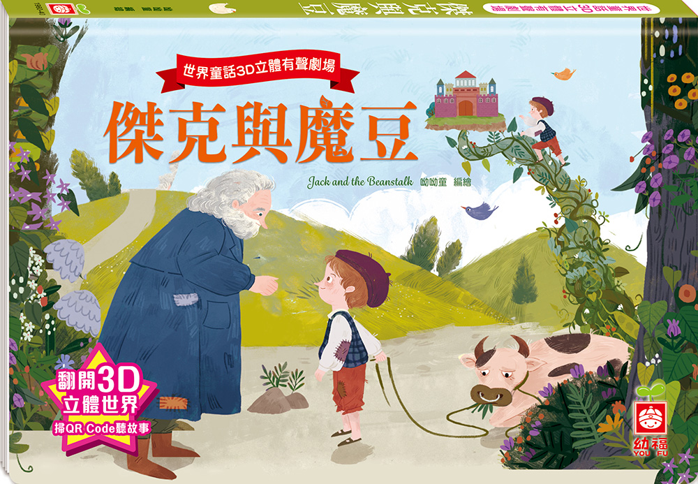 世界童話3D立體有聲劇場: 傑克與魔豆