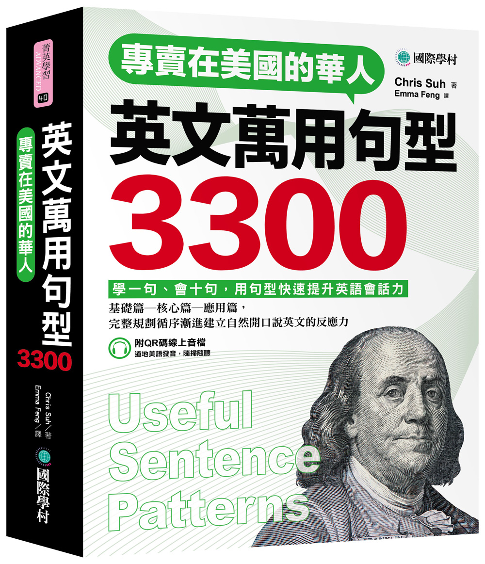 專賣在美國的華人英文萬用句型3300: 學一句、會十句, 快速提升英語會話實力 (附QR碼線上音檔)
