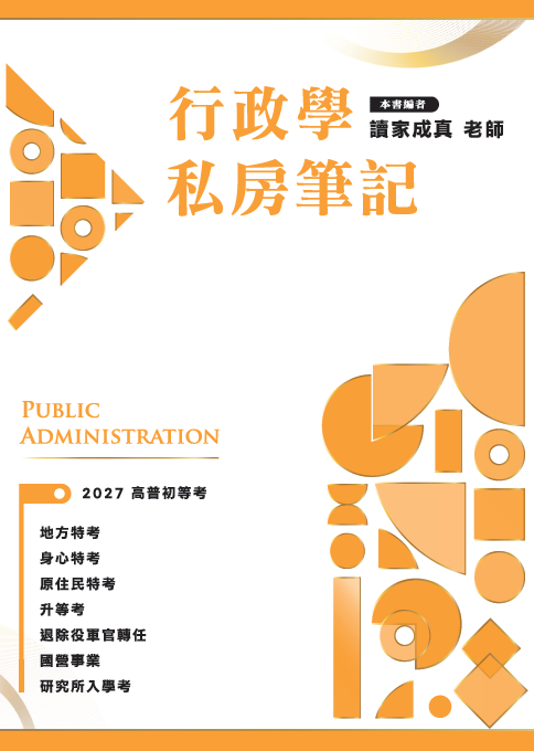 行政學私房筆記 (2027/高普初等考/地方特考/身心特考/原住民特考/退除役軍官轉任/國營事業/研究所入學考)