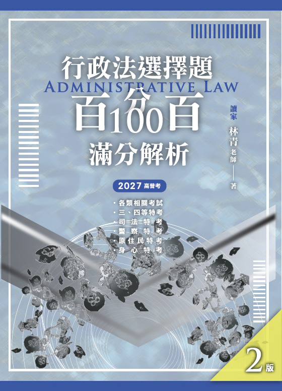 行政法選擇題百分百100滿分解析 (2027/第2版/高普考/各類相關考試/三四等特考/司法特考/警察特考/原住民特考/身心特考)