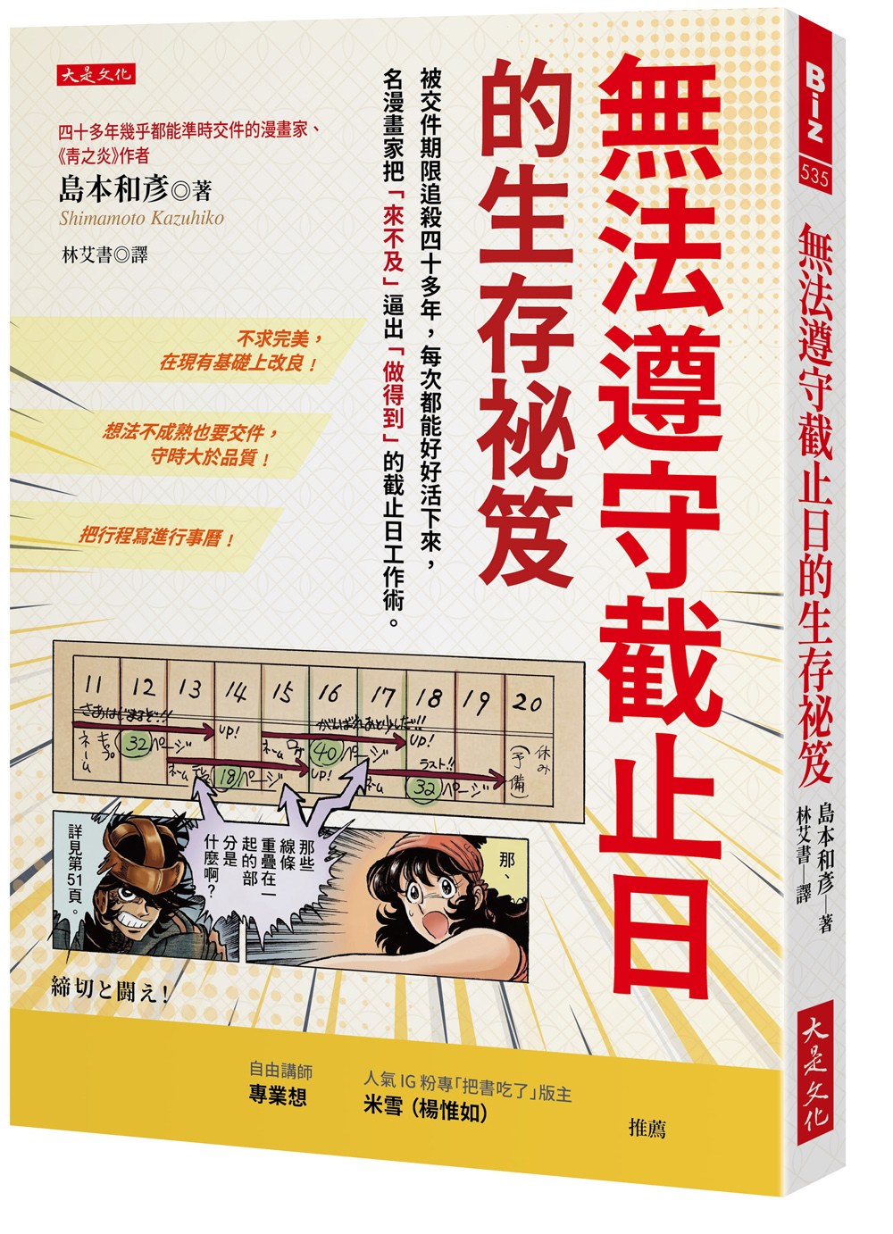 無法遵守截止日的生存祕笈: 被交件期限追殺四十多年, 每次都能好好活下來, 名漫畫家把來不及逼出做得到的截止日工作術。