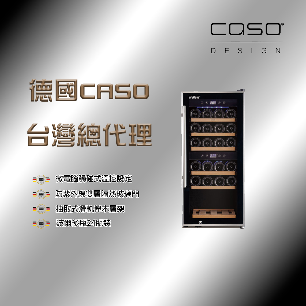 德國CASO 24瓶裝 雙溫控獨立式紅酒櫃 (SW-24)