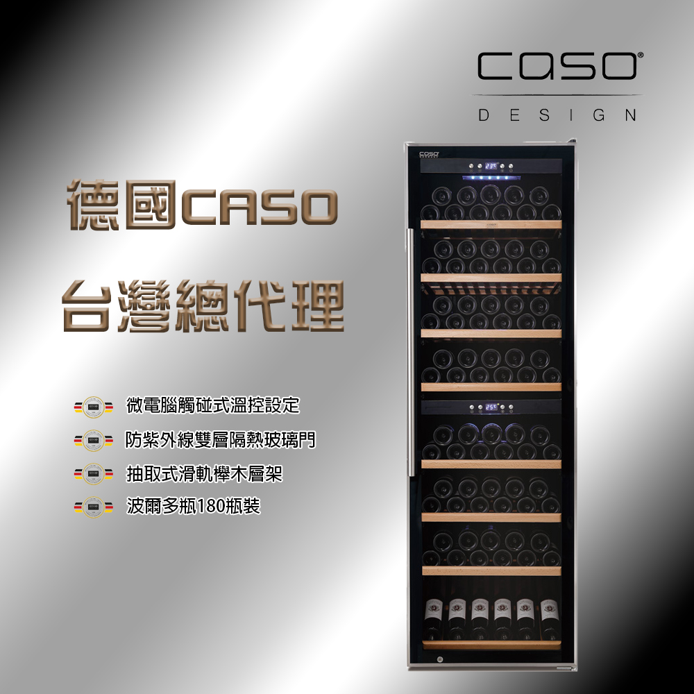 德國CASO 180瓶裝 雙溫控獨立式紅酒櫃 (SW-180)