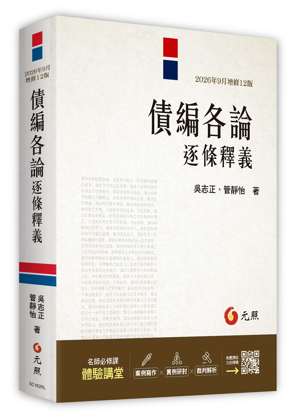 債編各論逐條釋義 (2026年增修12版)