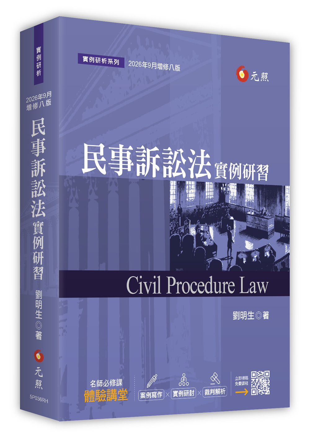 民事訴訟法實例研習 (2026年增修8版)