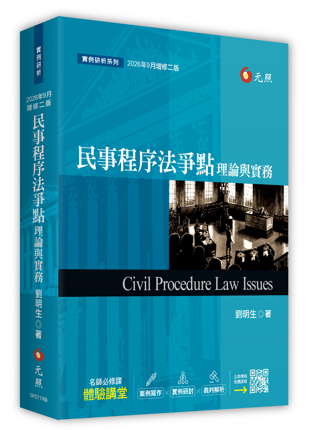 民事程序法爭點理論與實務 (2026年增修2版)