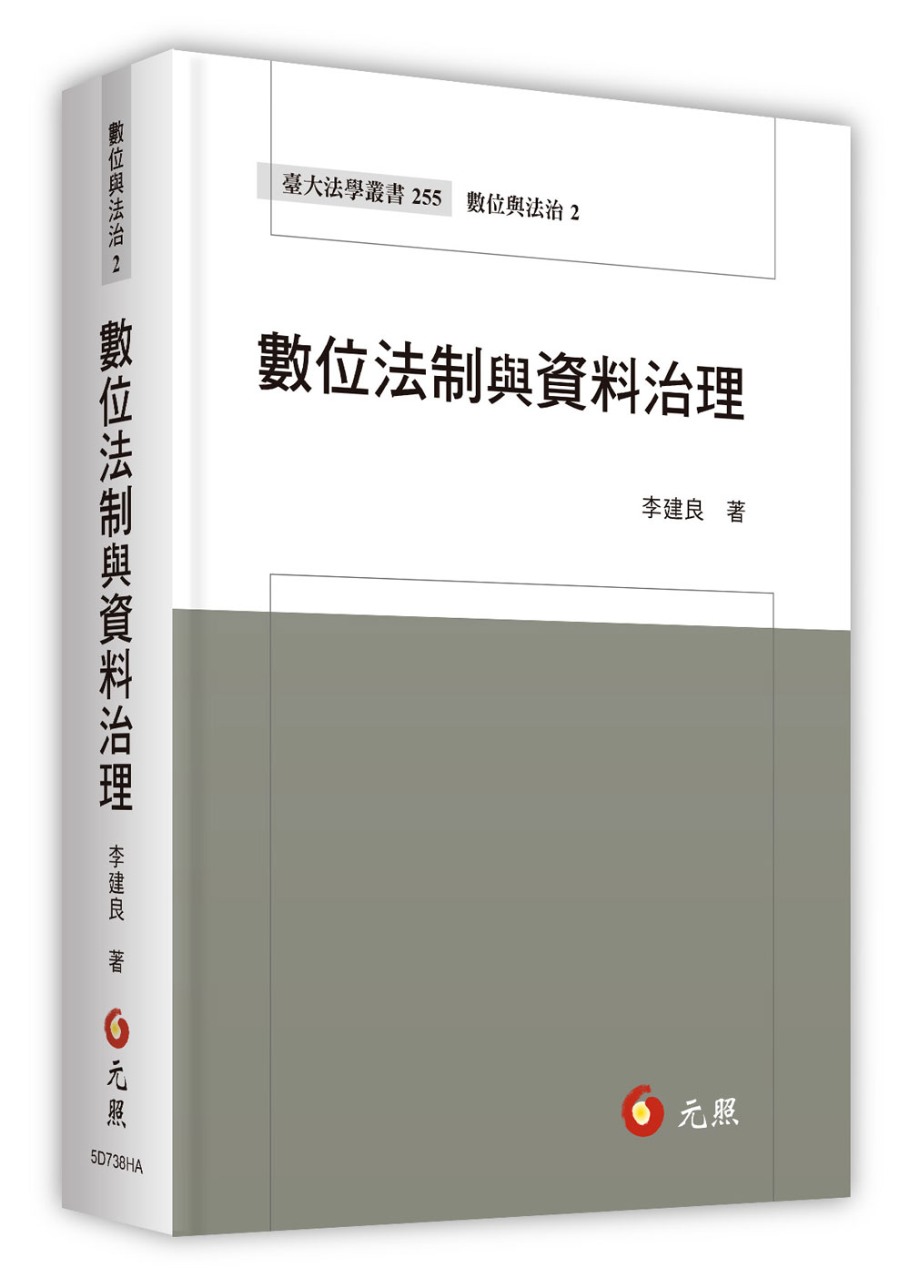 數位法制與資料治理