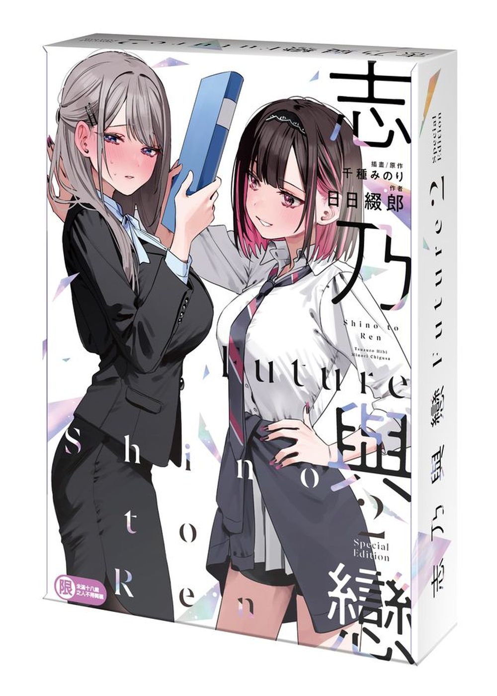 志乃與戀Future 2 (特裝版)