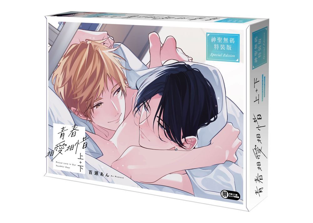青春相愛相惜 上+下 (特裝版/2冊合售)