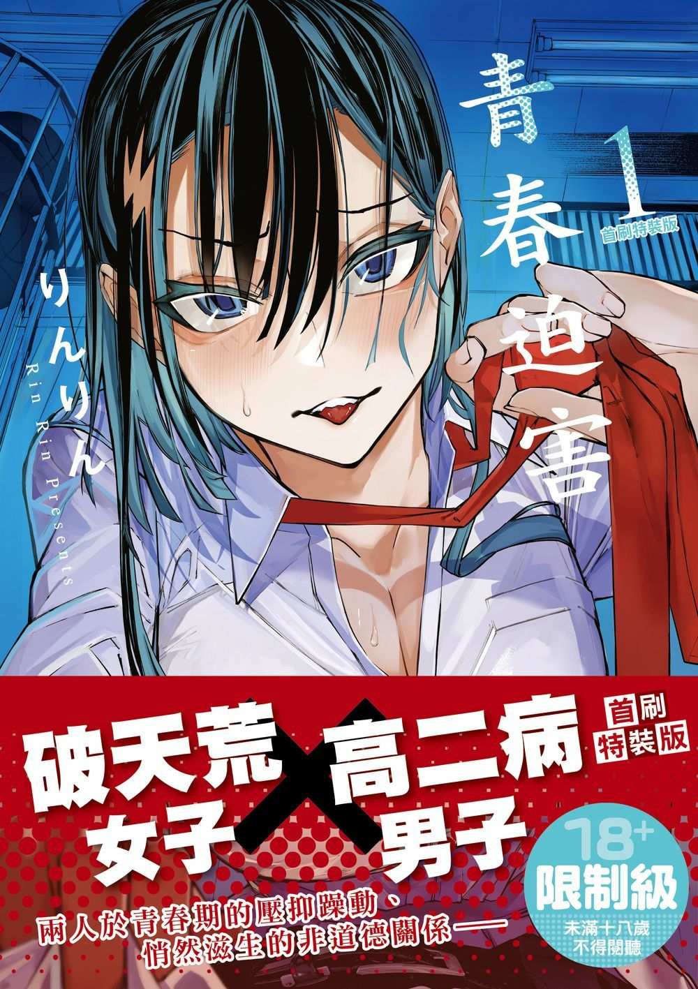 青春迫害 1 (首刷特裝版)