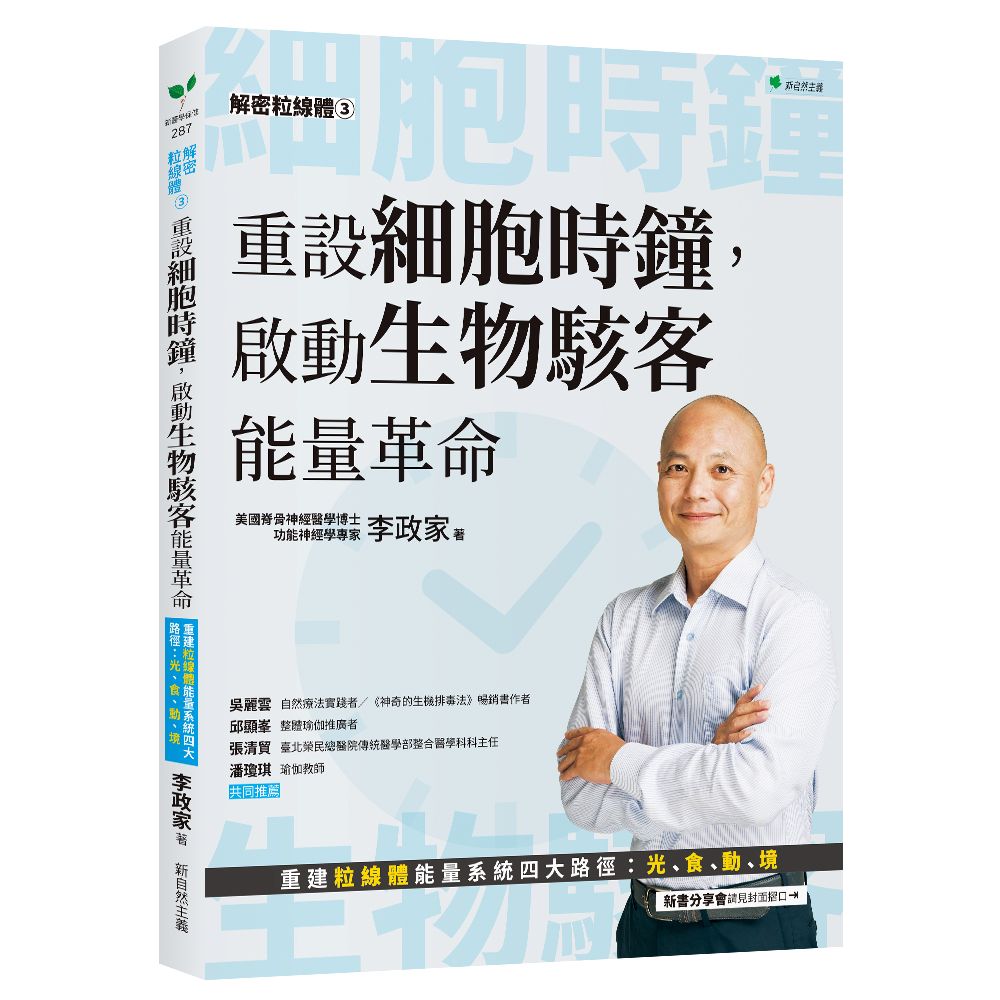 解密粒線體 3: 重設細胞時鐘, 啟動生物駭客能量革命