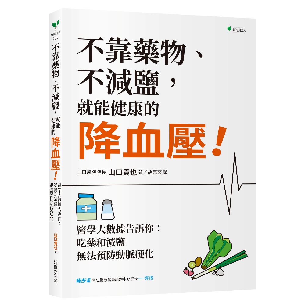 不靠藥物、不減鹽, 就能健康的降血壓! 醫學大數據告訴你: 吃藥和減鹽無法預防動脈硬化 (2026年暢銷新裝版)