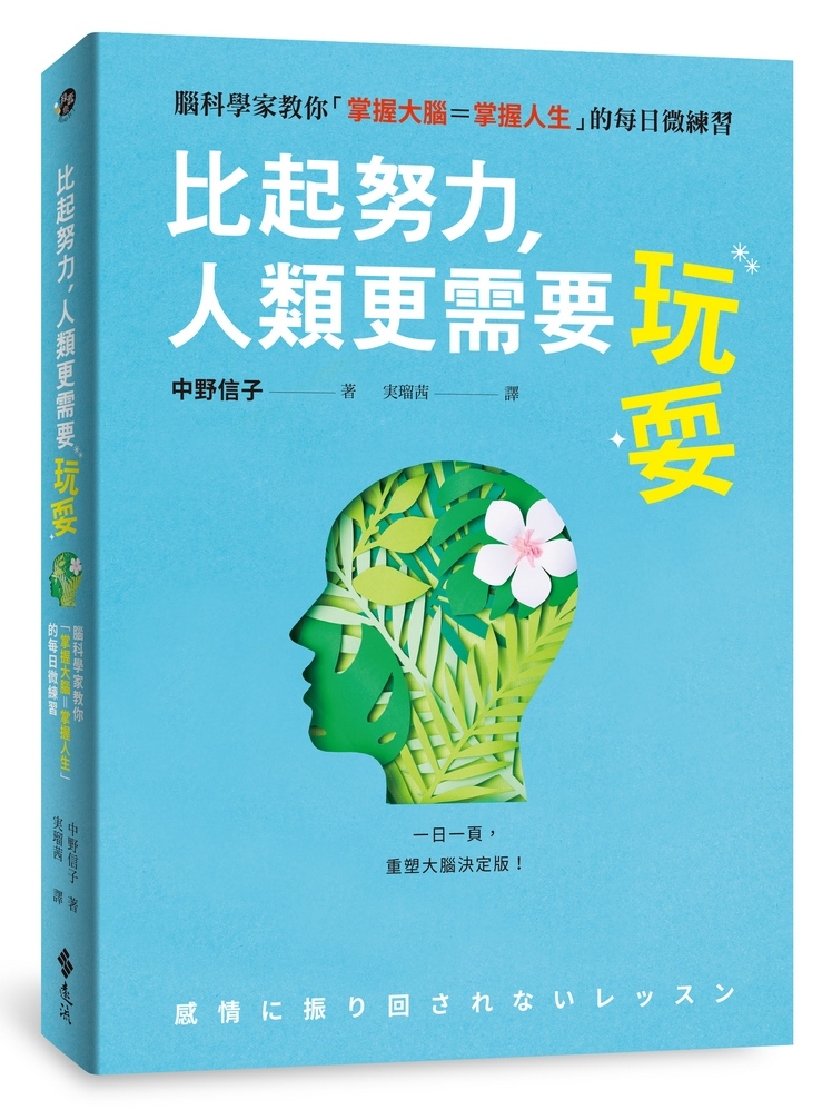 比起努力, 人類更需要玩耍: 腦科學家教你掌握大腦=掌握人生的每日微練習 比起努力, 人類更需要玩耍: 腦科學家教你掌握大腦=掌握人生的每日微練習