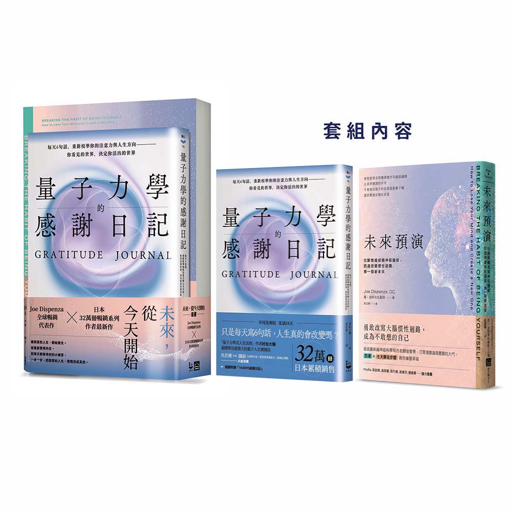未來, 從今天開始套書: 未來預演+量子力學的感謝日記 (附14 DAYS感謝日記/2冊合售)