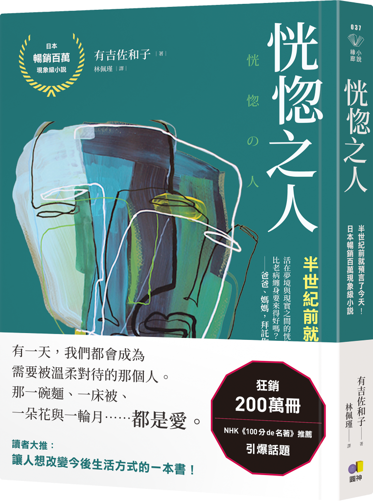 恍惚之人 (誠品獨家書衣版)