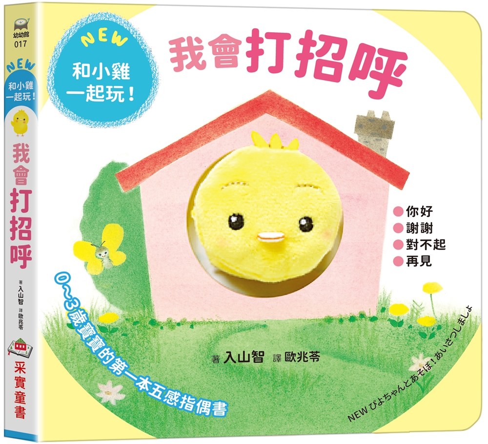 我會打招呼: 0~3歲寶寶的五感指偶書.和小雞一起玩!