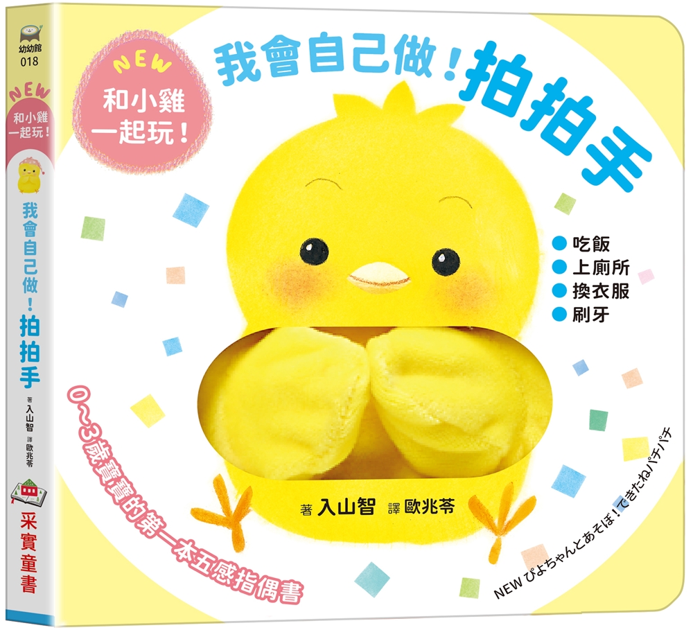 我會自己做! 拍拍手: 0~3歲寶寶的五感指偶書.和小雞一起玩!