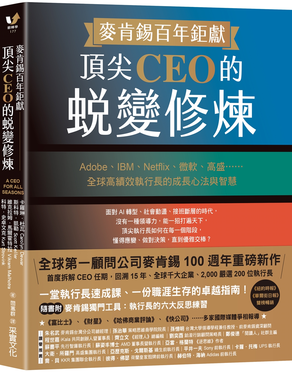 麥肯錫百年鉅獻! 頂尖CEO的蛻變修煉 (附麥肯錫獨門工具執行長的六大反思練習)