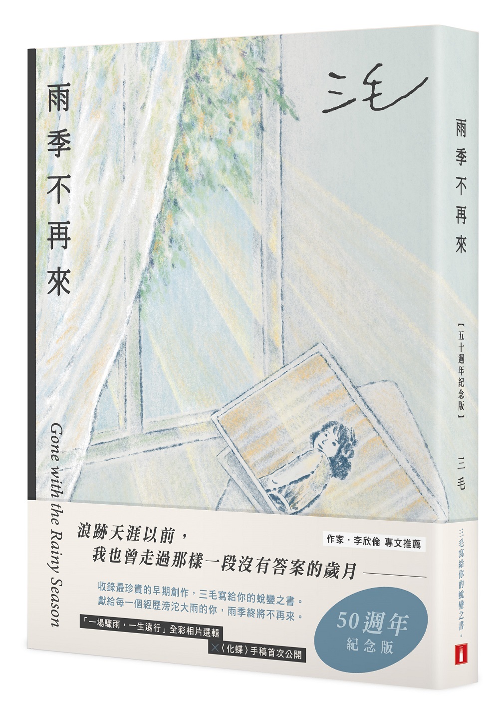 雨季不再來 (50週年紀念版)