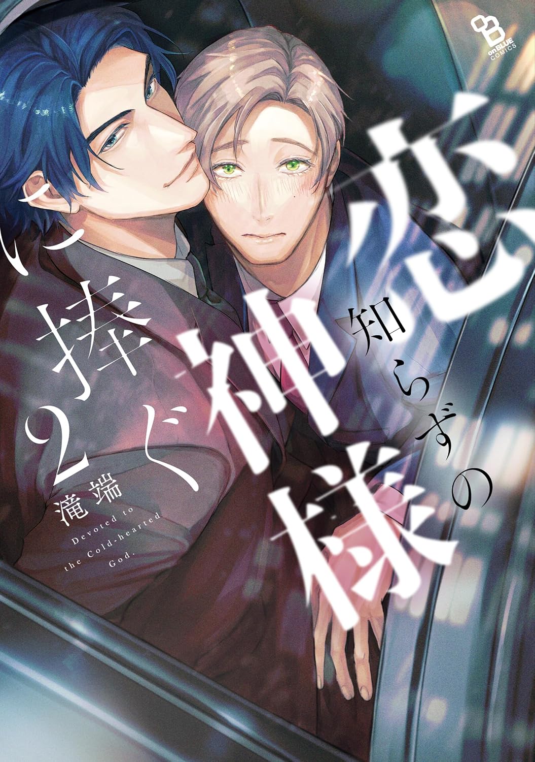 恋知らずの神様に捧ぐ 2 on BLUE comics