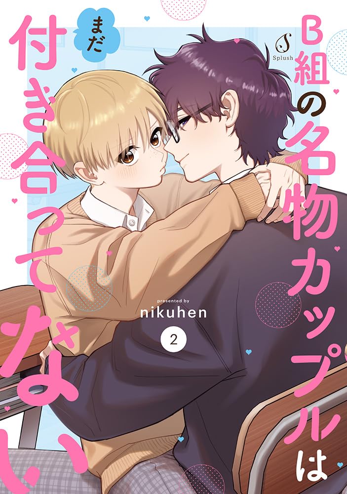 B組の名物カップルはまだ付き合ってない 2 Splushコミックス