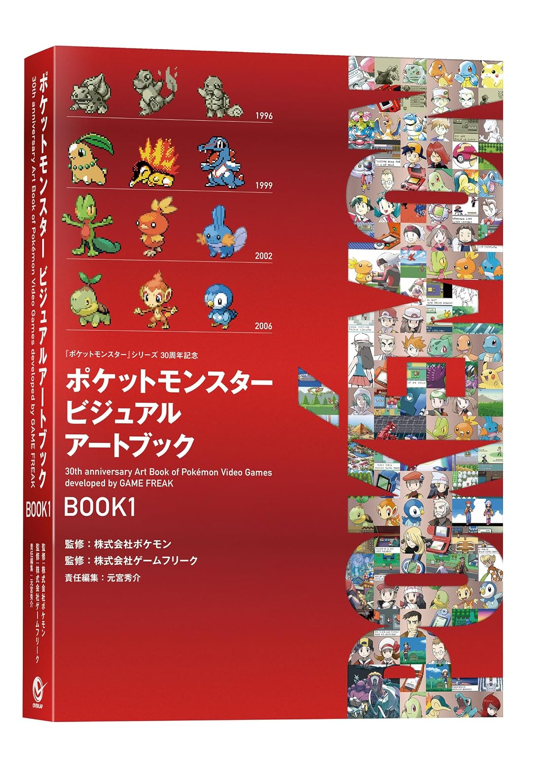 ポケットモンスター ビジュアルアートブック: 30th anniversary Art Book of Pokémon Video Games developed by GAME FREAK BOOK 1