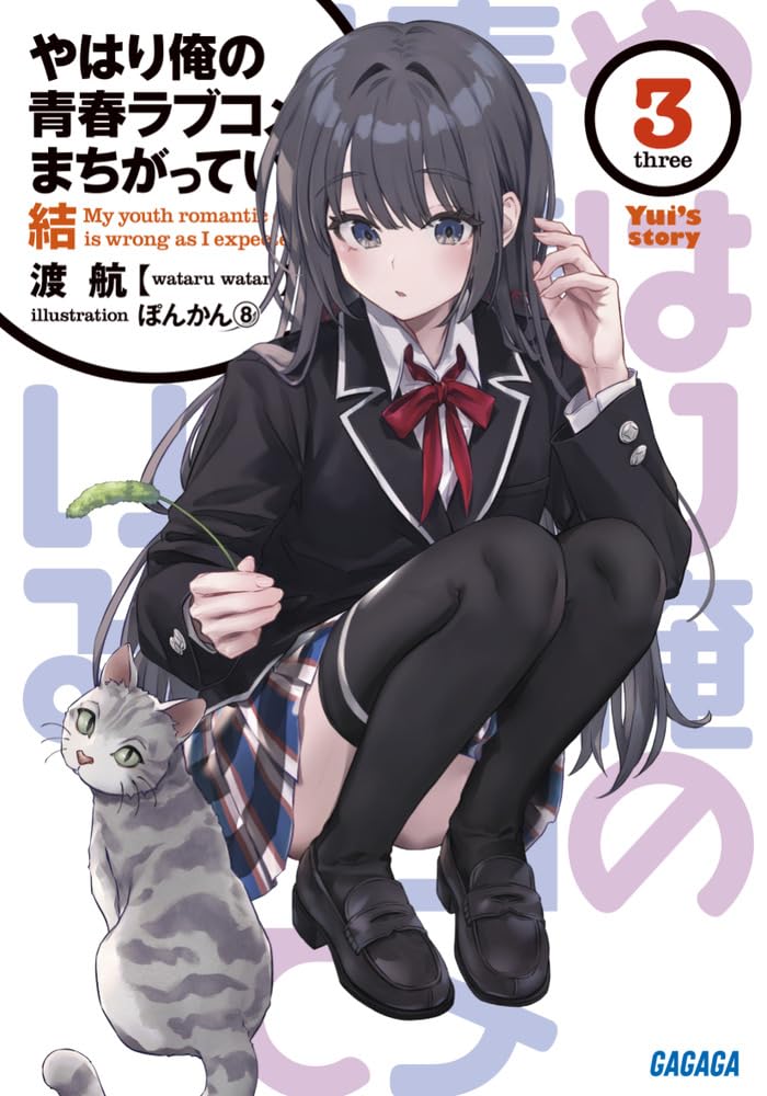 やはり俺の青春ラブコメはまちがっている。結 3 (文庫)