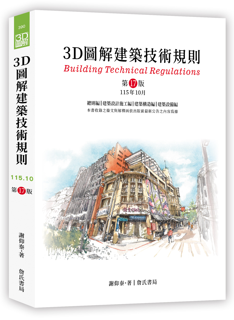 3D圖解建築技術規則 (第17版)