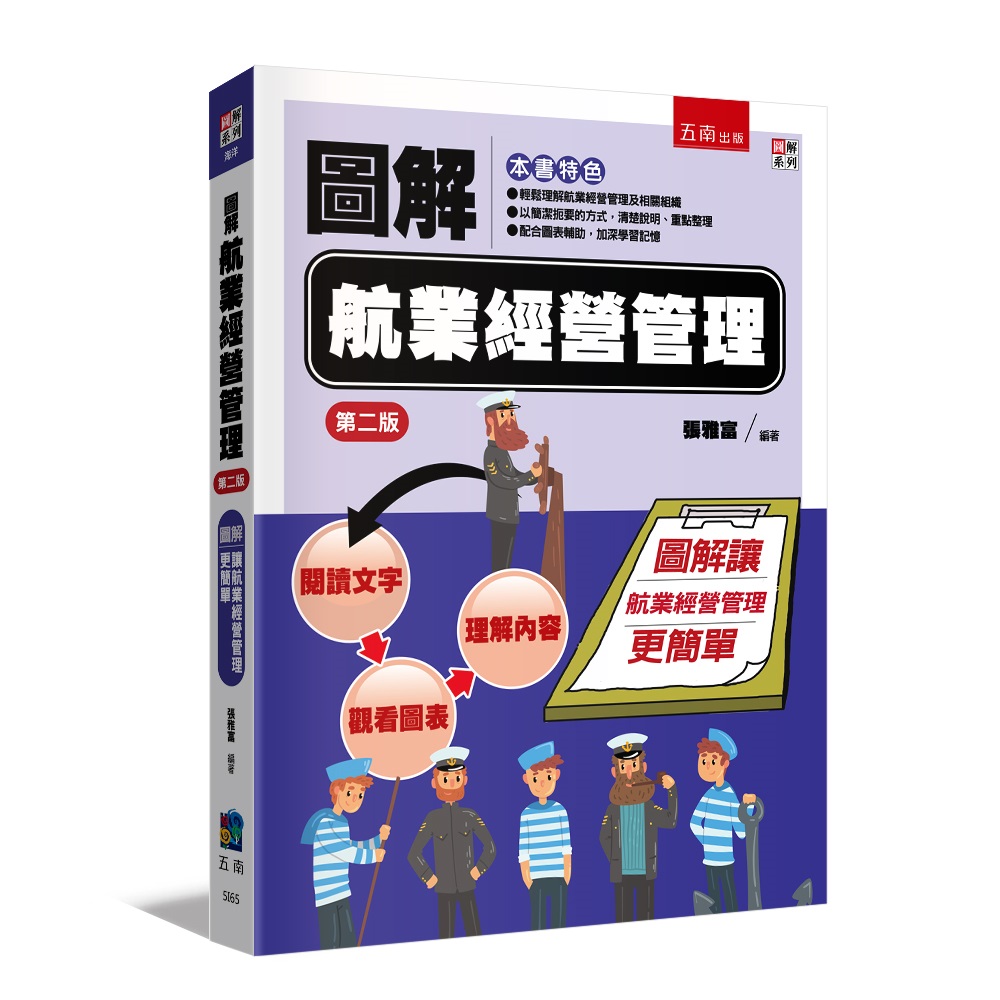 圖解航業經營管理 (第2版)