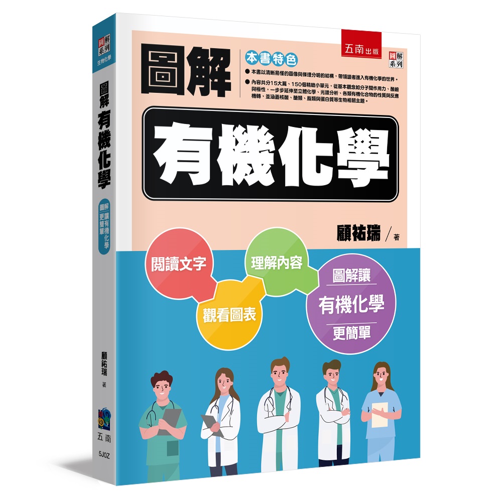 圖解有機化學
